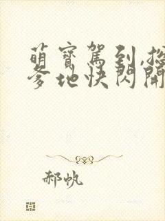 萌宝驾到,总裁爹地快闪开短剧封面