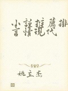 小说推荐排行榜言情现代