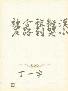 被合租糙汉汉室友路到哭小说