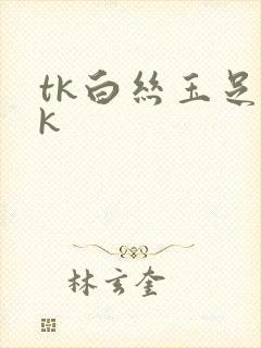 tk白丝玉足vk封面