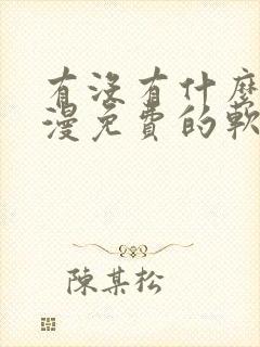 有没有什么看韩漫免费的软件