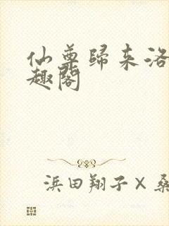 仙尊归来洛尘笔趣阁封面