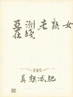 亚洲老熟女av在线