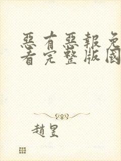 恶有恶报免费观看完整版国语高清