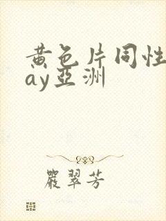黄色片同性恋gay亚洲