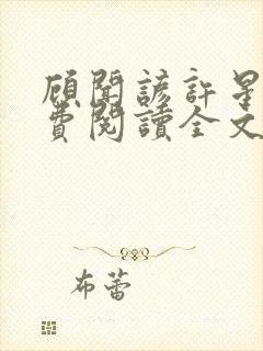 顾闻谚许星瑶免费阅读全文笔趣阁