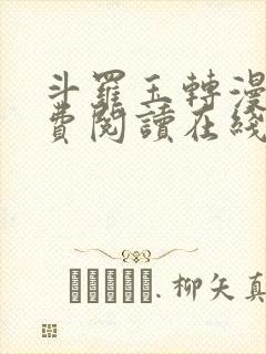 斗罗玉转漫画免费阅读在线阅读