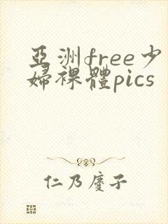 亚洲free少妇裸体pics