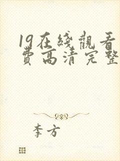 19在线观看免费高清完整版在线观看
