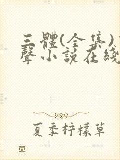 三体(全集)有声小说在线收听