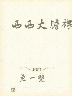 西西大胆裸体照