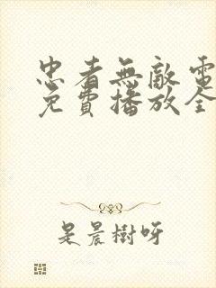 忠者无敌电视剧免费播放全集下载