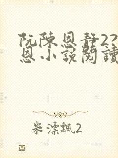 阮陈恩静2?黎恩小说阅读全文