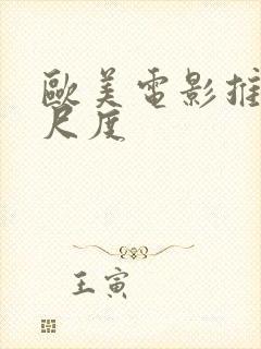 欧美电影推荐大尺度