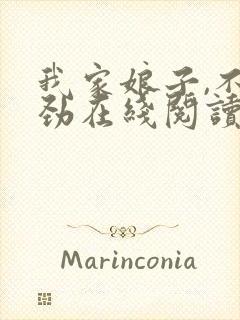 我家娘子,不对劲在线阅读