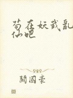 苟在妖武乱世修仙吧