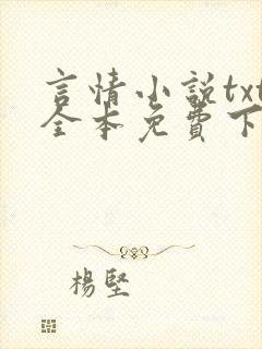 言情小说txt全本免费下载网站