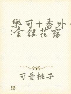乐可+番外作者:金银花露封面