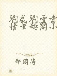 刘成刘雪当代爱情笔趣阁小说