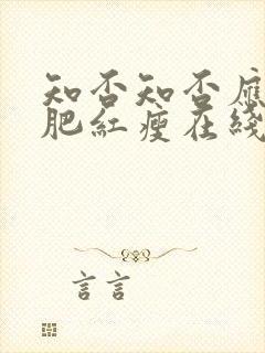 知否知否应是绿肥红瘦在线观看全集免费封面