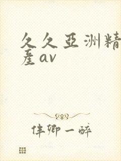 久久亚洲精品国产av