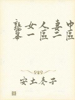 熟女人妻中文字幕一区二区