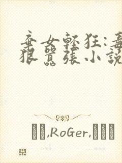 弃女轻狂:毒妃狠嚣张小说封面