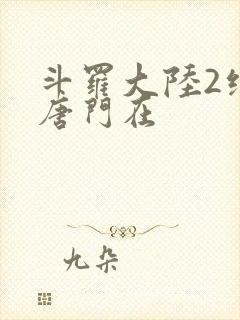 斗罗大陆2绝世唐门在