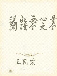 从此无心爱良夜阅读全文全文