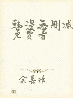 韩漫无删减在线免费看封面