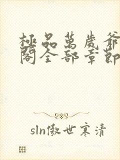 极品万岁爷笔趣阁全部章节封面