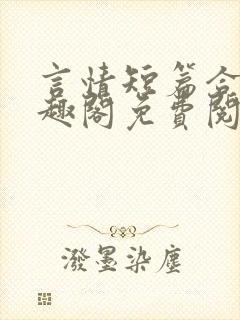 言情短篇合集笔趣阁免费阅读