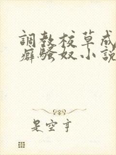 调教校草成暴露癖骚奴小说