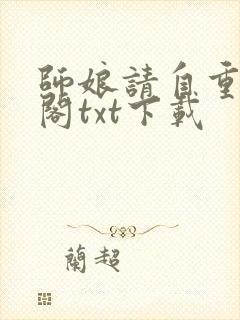 师娘请自重笔趣阁txt下载