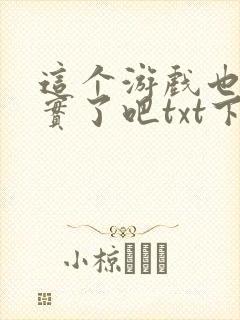 这个游戏也太真实了吧txt下载