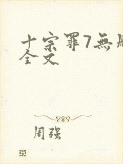 十宗罪7无删减全文