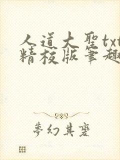 人道大圣txt精校版笔趣阁封面