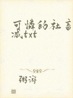 可怜的社畜未删减txt封面