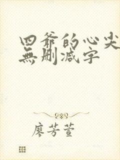 四爷的心尖宠妃无删减字