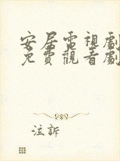 安居电视剧全集免费观看剧情介绍