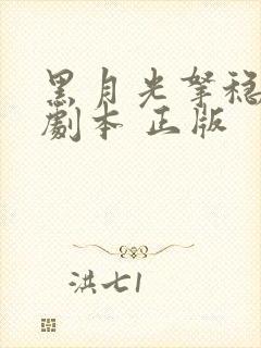 黑月光拿稳be剧本 正版