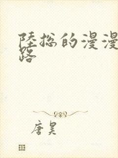 陆总的漫漫追妻路