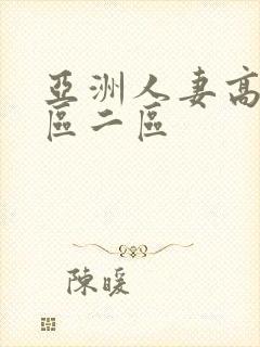 亚洲人妻高清一区二区