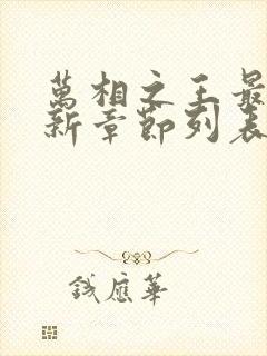 万相之王最新更新章节列表