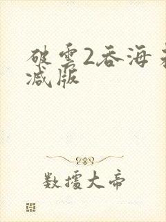 破云2吞海未删减版