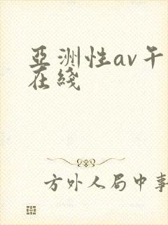 亚洲性av午夜在线封面