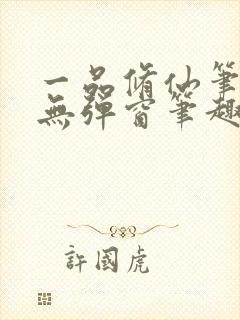 一品修仙笔趣阁无弹窗笔趣阁封面