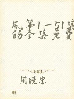 风筝1一51集的全集免费播放