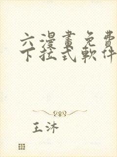 六漫画免费漫画下拉式软件在线观看