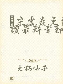 宋云焱免费阅读最新章节